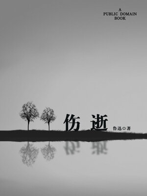 cover image of 伤逝